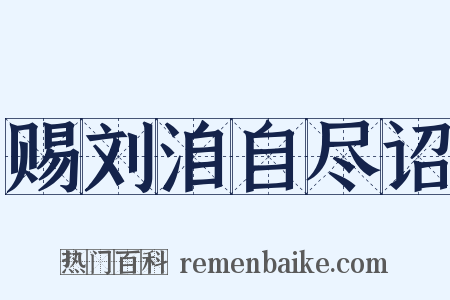 赐刘洎自尽诏是什么意思的图片